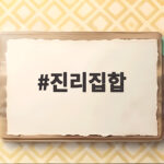 진리집합