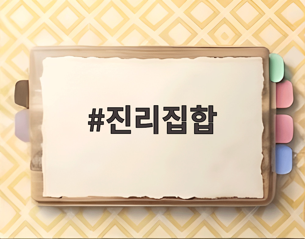 진리집합