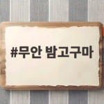 무안 밤고구마 황토 제철 맛 보관법 무안 밤고구마
