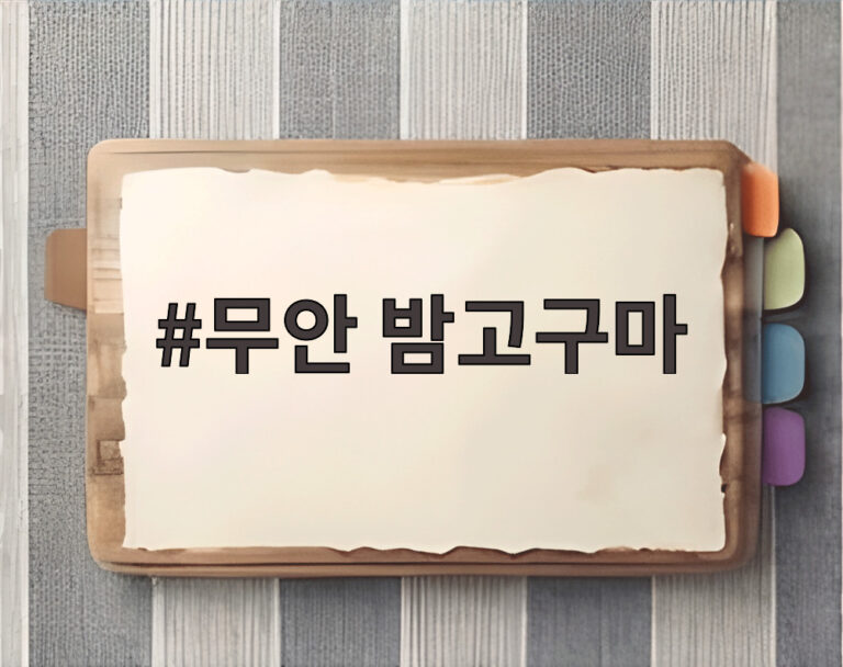무안 밤고구마