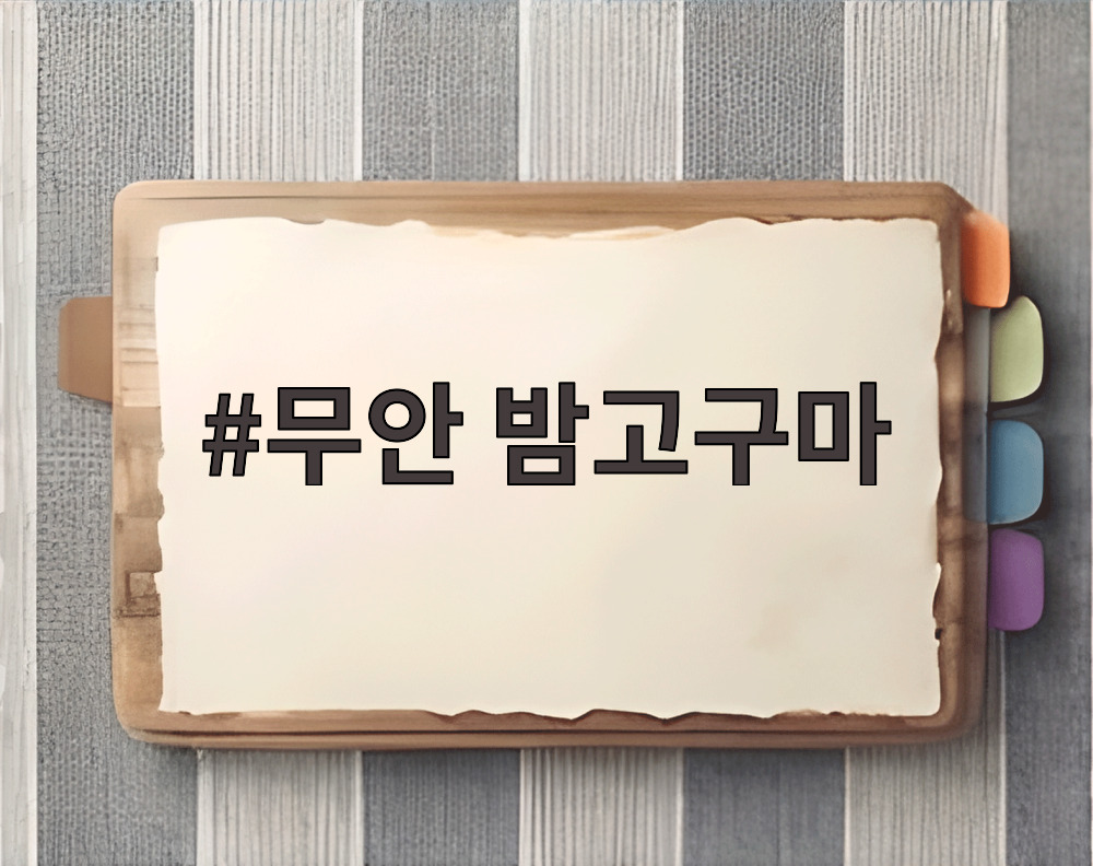 무안 밤고구마