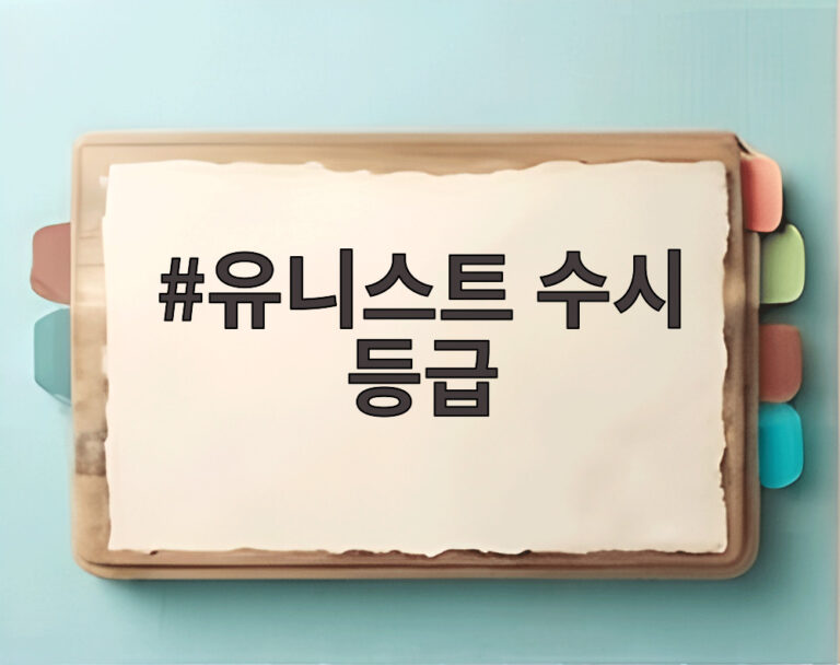유니스트 수시 등급