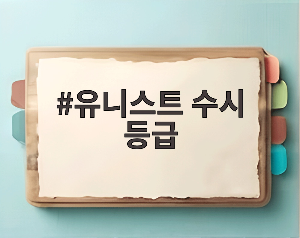 유니스트 수시 등급