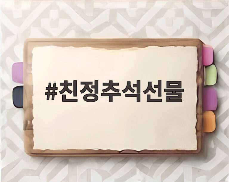 친정추석선물