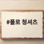 폴로 청셔츠 오래 입는 코디와 관리 팁 폴로 청셔츠