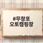 무창포 오토캠핑장