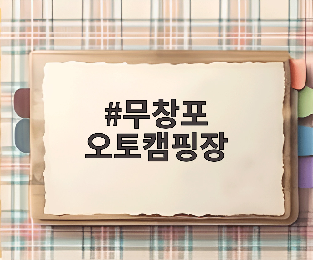 무창포 오토캠핑장