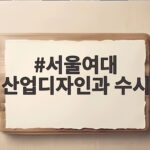 서울여대 산업디자인과 수시