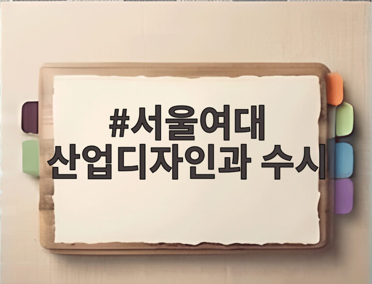 서울여대 산업디자인과 수시