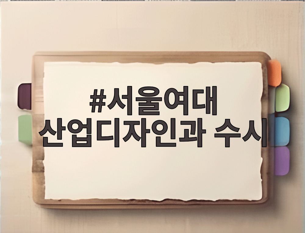 서울여대 산업디자인과 수시