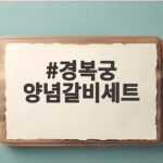 경복궁 양념갈비세트 특별한 날 완벽한 선택 경복궁 양념갈비세트