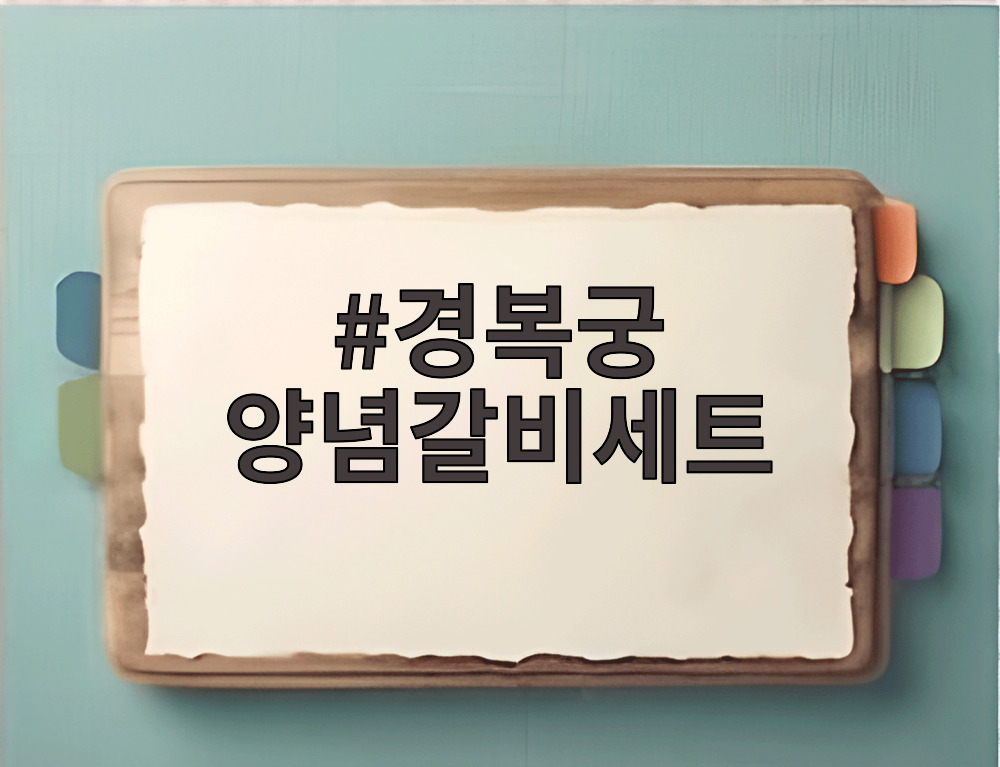 경복궁 양념갈비세트