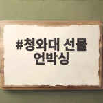 청와대 선물 언박싱 특별한 구성 청와대 선물 언박싱