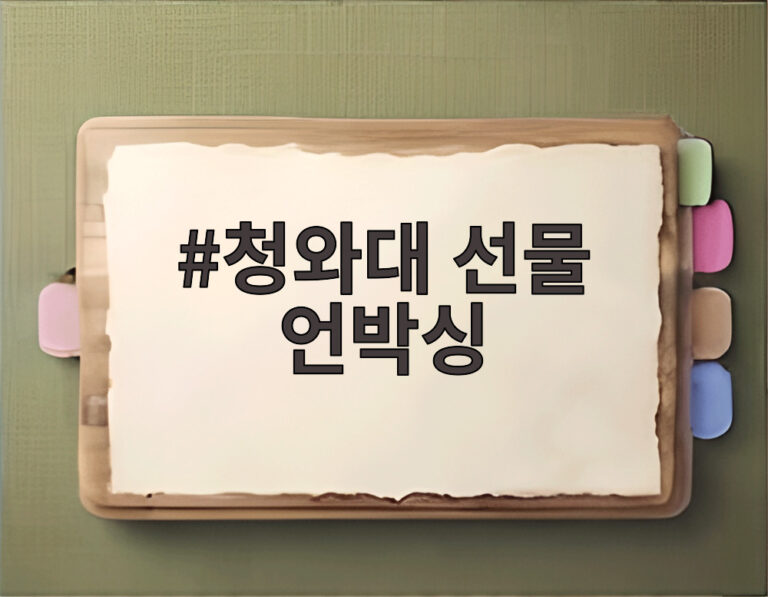 청와대 선물 언박싱