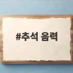 추석 음력