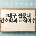 대구 전문대 간호학과 교직이수 준비와 성공 조건 대구 전문대 간호학과 교직이수