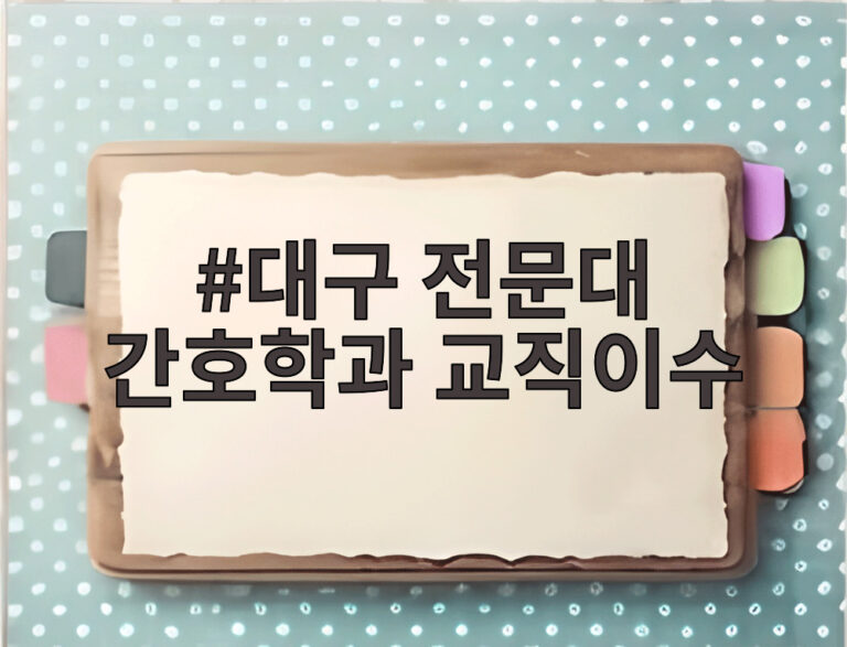 대구 전문대 간호학과 교직이수