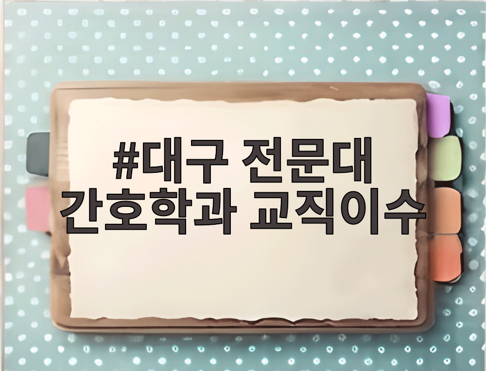 대구 전문대 간호학과 교직이수