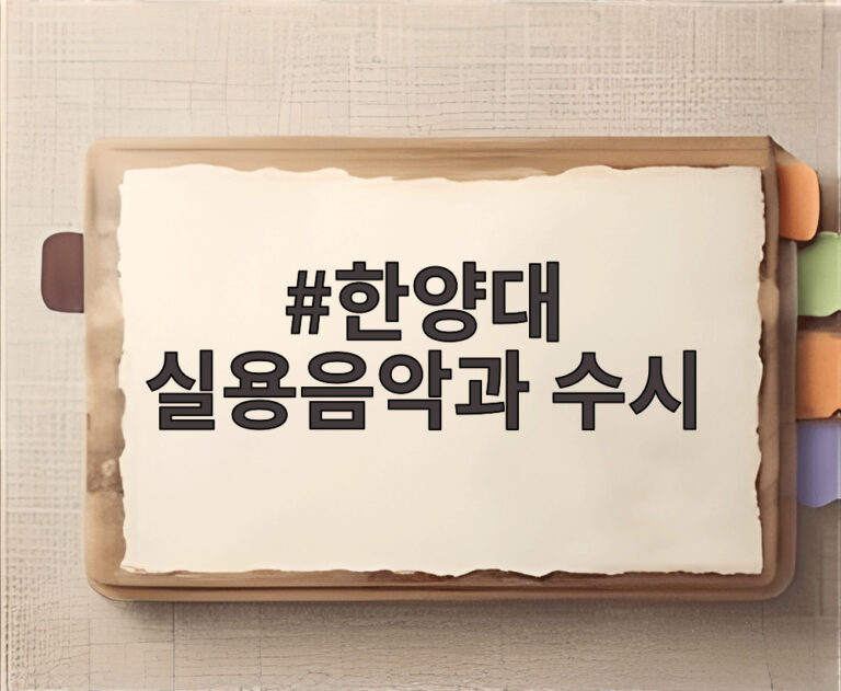 한양대 실용음악과 수시