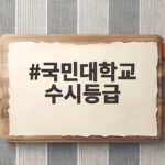 국민대학교 수시등급