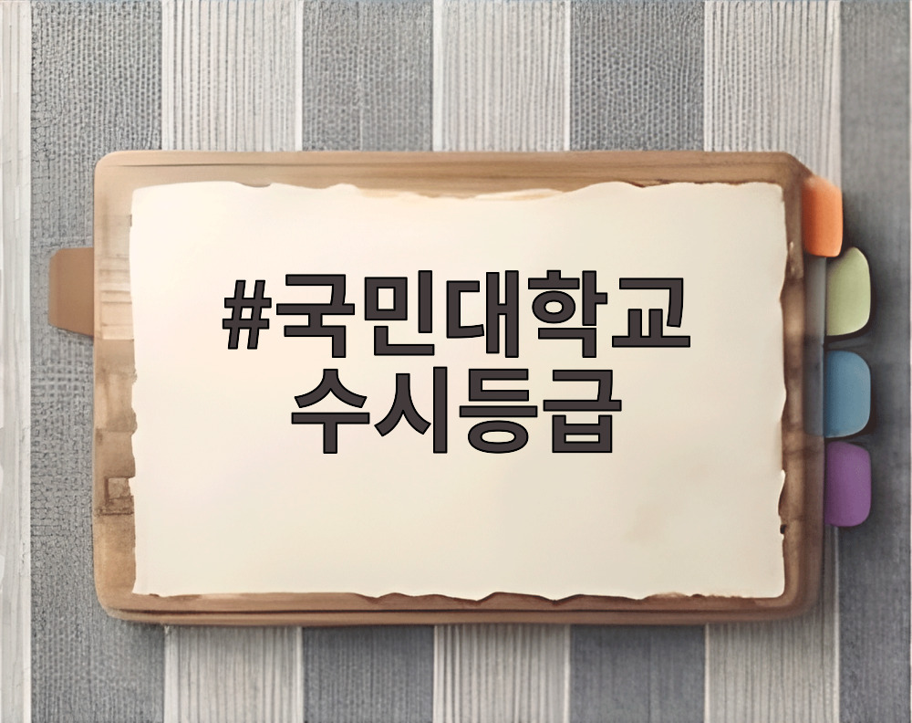 국민대학교 수시등급
