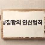 집합의 연산법칙