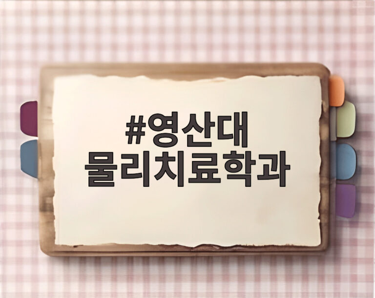 영산대 물리치료학과