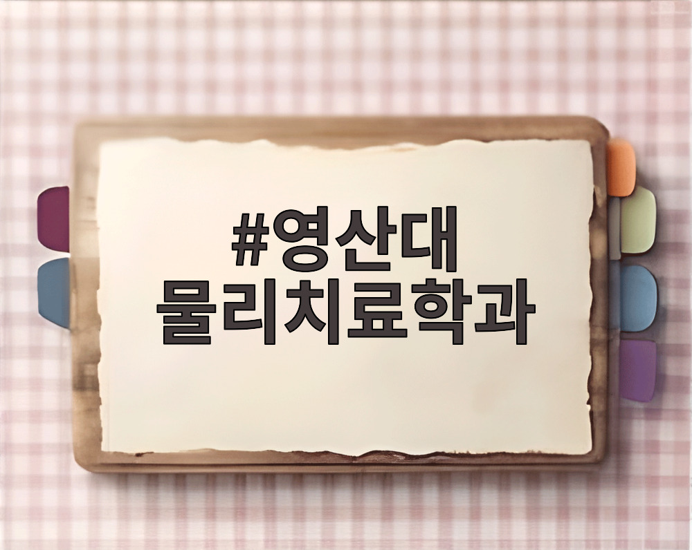 영산대 물리치료학과