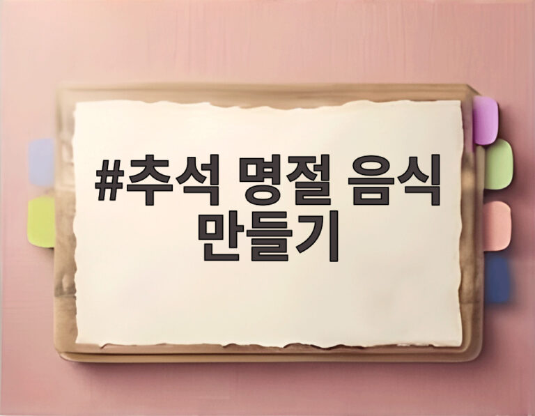 추석 명절 음식 만들기