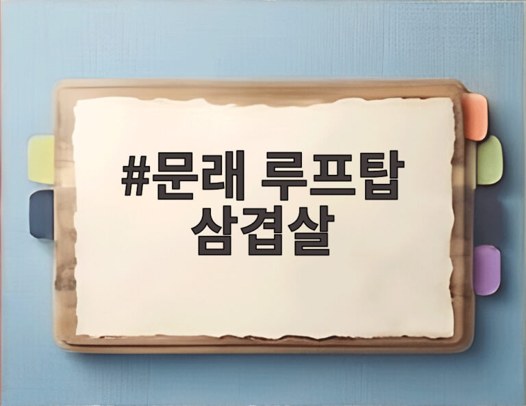 문래 루프탑 삼겹살