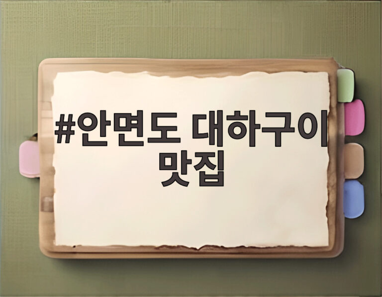 안면도 대하구이 맛집