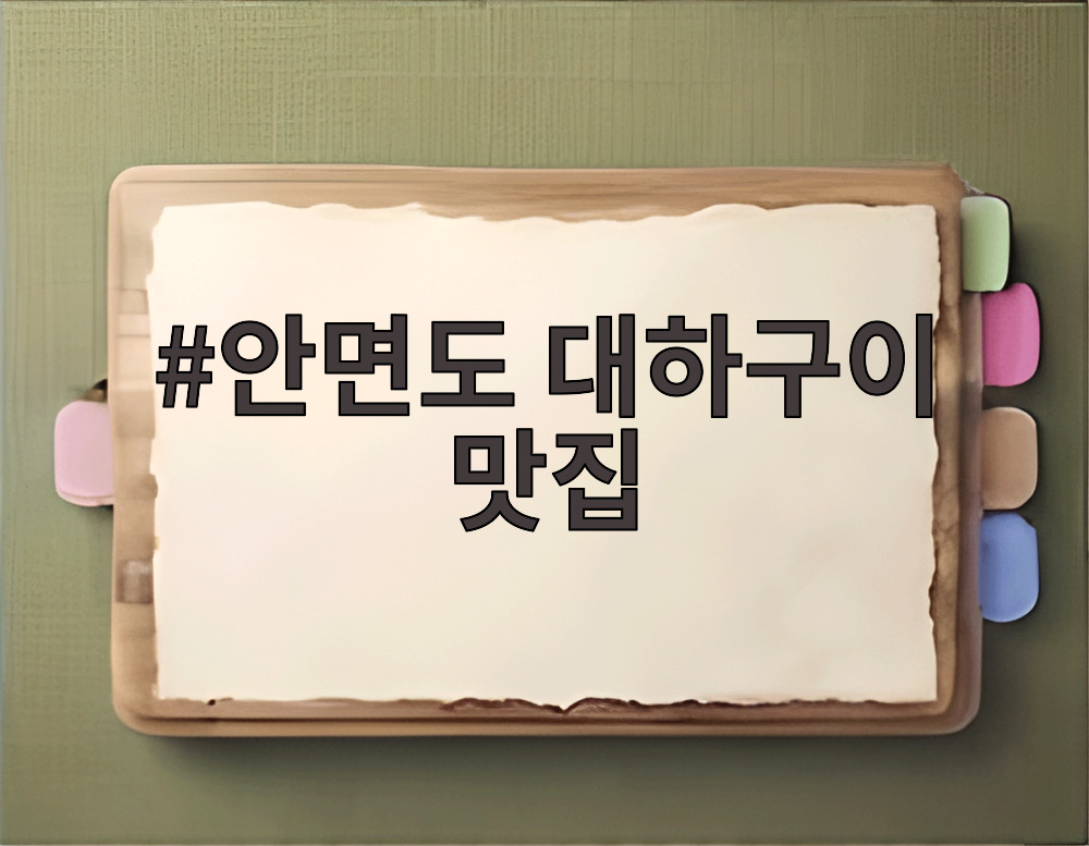안면도 대하구이 맛집