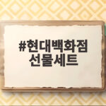 현대백화점 선물세트