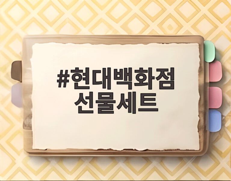 현대백화점 선물세트