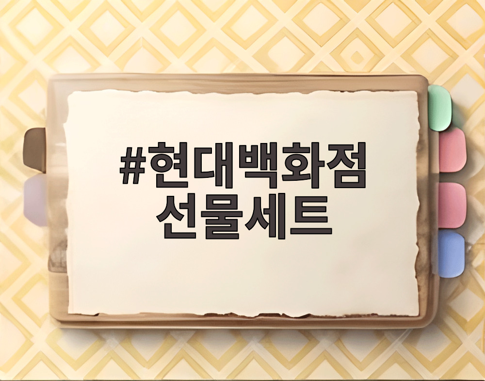 현대백화점 선물세트