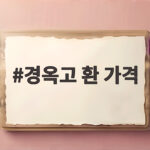 경옥고 환 가격