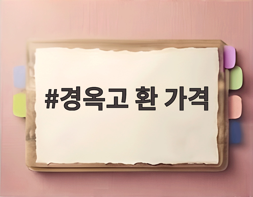 경옥고 환 가격