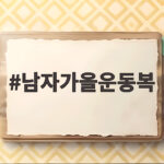 남자가을운동복