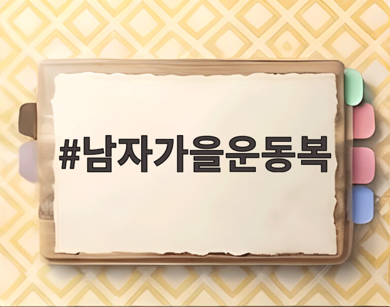 남자가을운동복