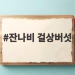 잔나비 걸상버섯 효능과 먹는법 정리 잔나비 걸상버섯