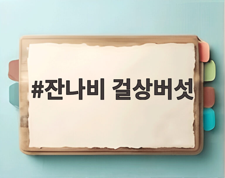 잔나비 걸상버섯