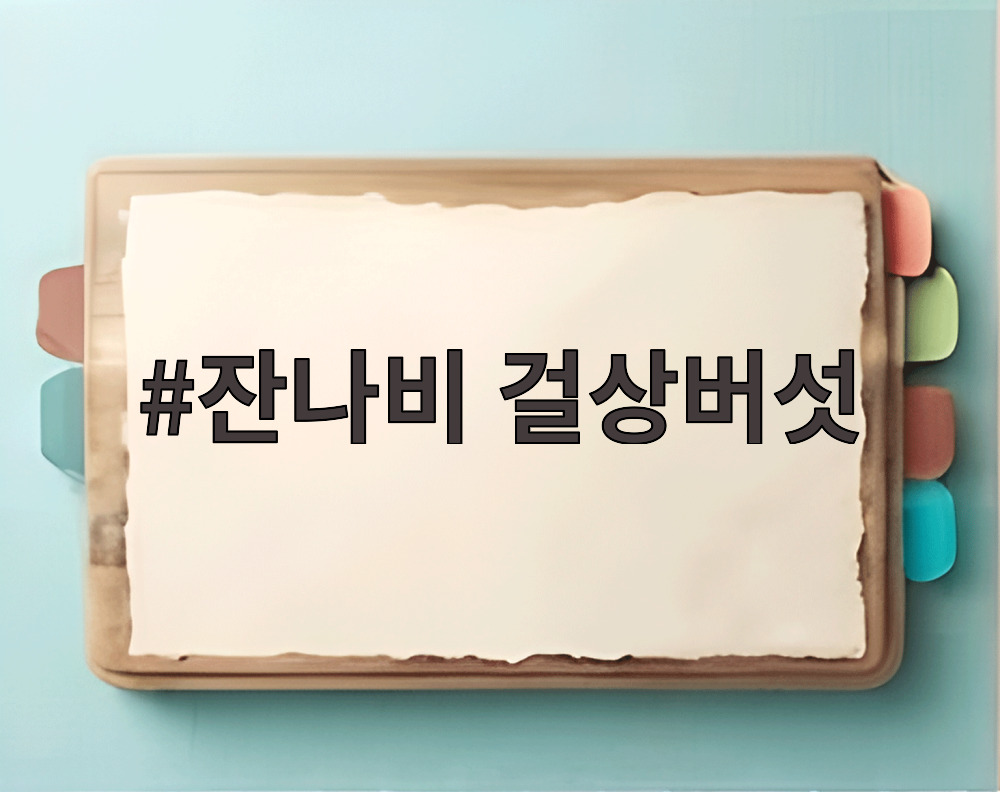 잔나비 걸상버섯