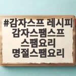 감자스팸스프 레시피 명절 스팸요리 활용법 감자스프 레시피 감자스팸스프 스팸요리 명절스팸요리
