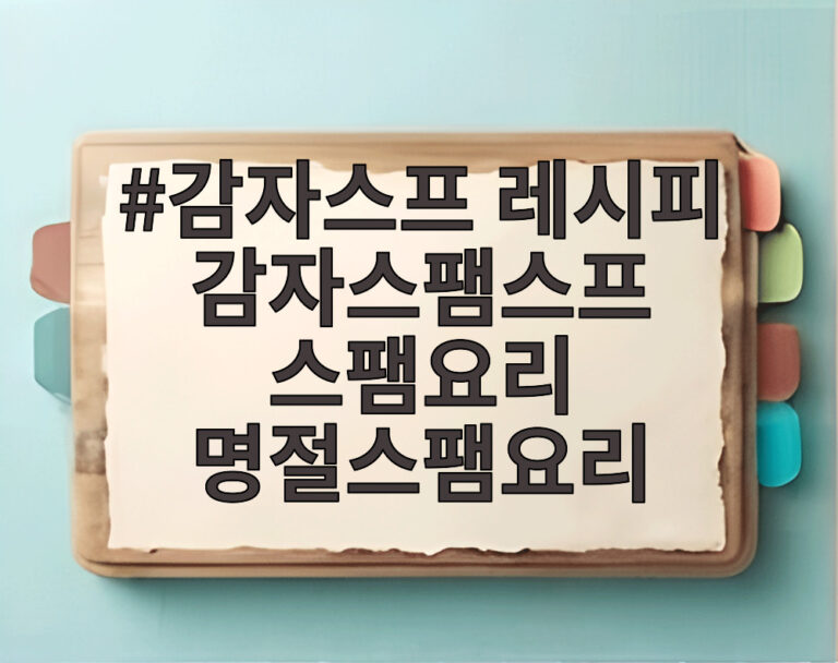 감자스프 레시피 감자스팸스프 스팸요리 명절스팸요리