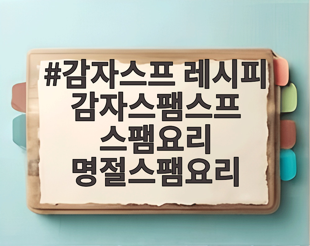 감자스프 레시피 감자스팸스프 스팸요리 명절스팸요리