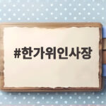 2026 한가위 인사장 상황별 맞춤 문구와 보내는 시기 한가위인사장
