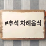추석 차례음식