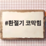 환절기 코막힘