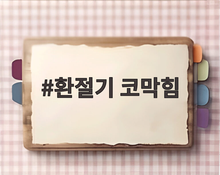 환절기 코막힘