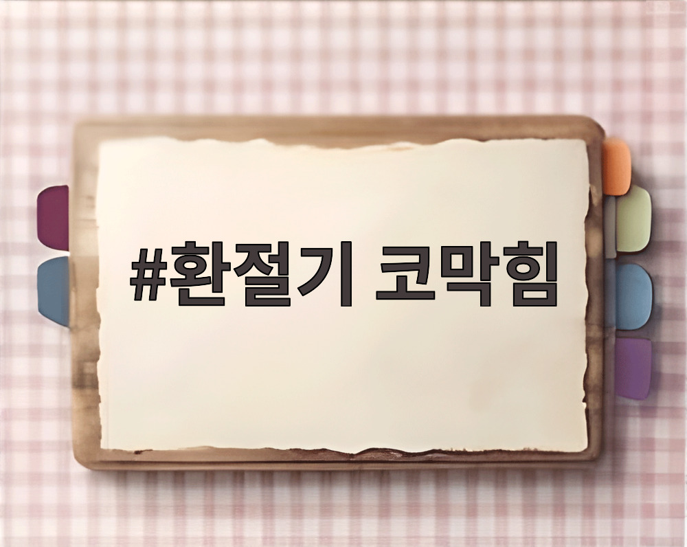 환절기 코막힘